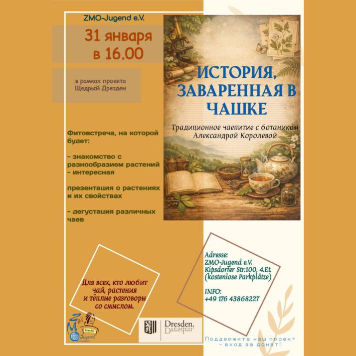 Фито-встреча «История, заваренная в чашке»