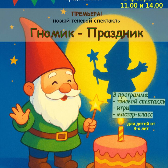 Премьера Теневого спектакля!