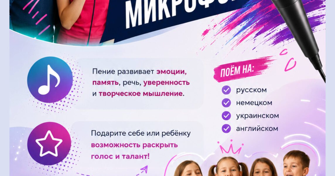 🎤 ВОКАЛЬНАЯ СТУДИЯ «ВОЛШЕБНЫЙ МИКРОФОН» — для детей и взрослых!